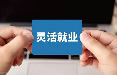 灵活就业者将突破1.4万亿！企业如何利用灵工平台合理节税！